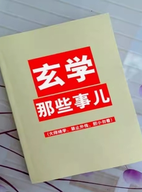 【首页精推】玄学那些事 32开 高清印刷制品 现货速发