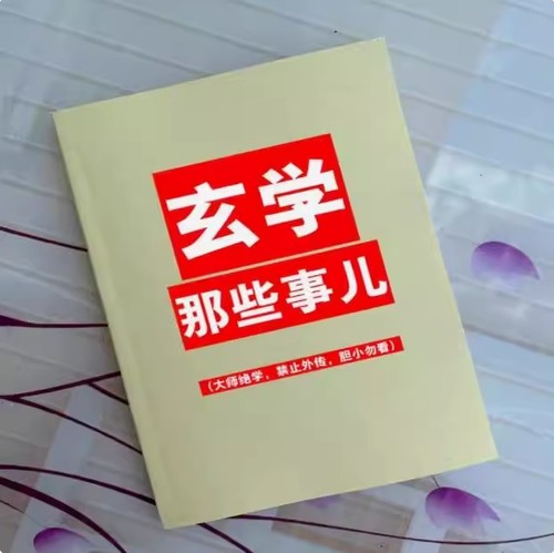 【首页精推】玄学那些事 32开 高清印刷制品 现货速发