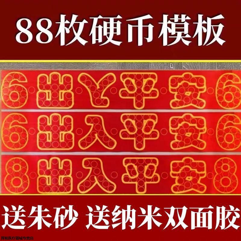 自平安出入硬币户门庆典红