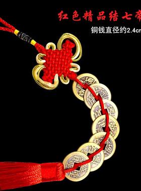 一串中国流苏十帝挂件铜钱串七帝铜钱结红绳精品卧室门对门钱钱币