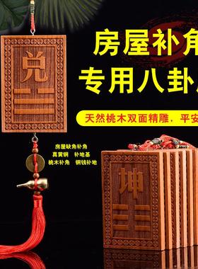 八卦宫位东南离坤桃木艮补角西北牌东北乾卦巽西南缺角房屋卦挂牌