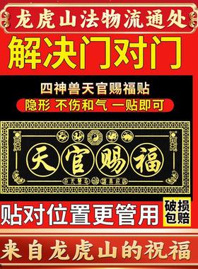 电梯龙虎山对门天官赐福钱对门大门门解决贴门贴入户门五帝挂件