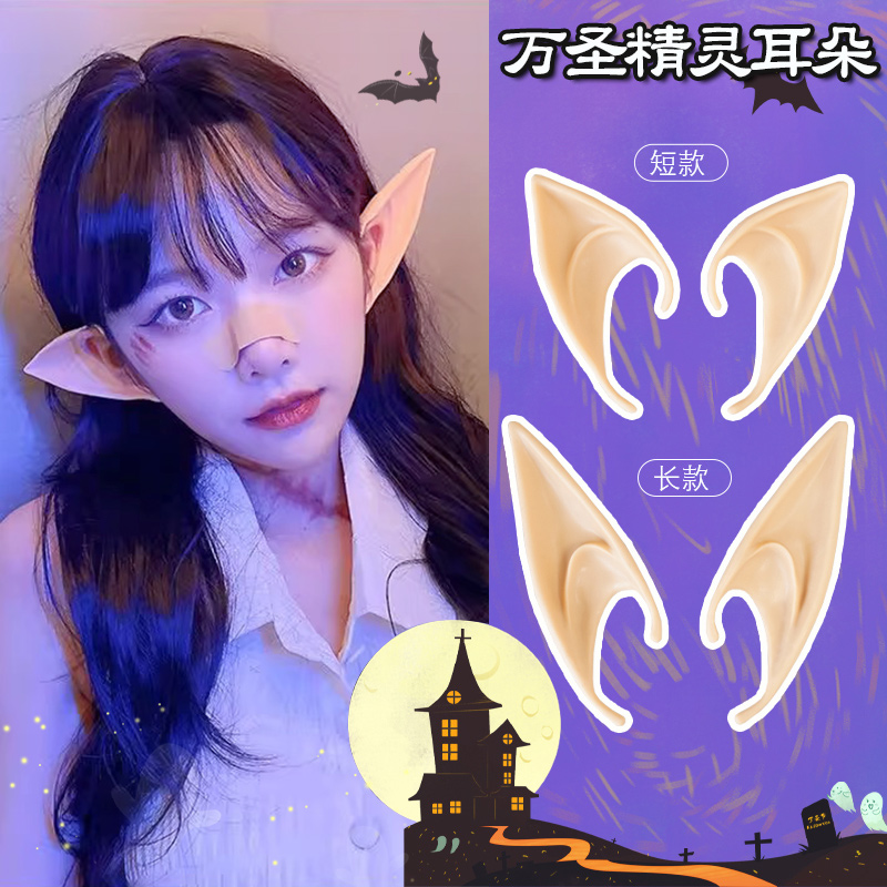 万圣节精灵耳朵阿凡达cos道具吸血鬼妖精妖怪天使假长耳表演道具