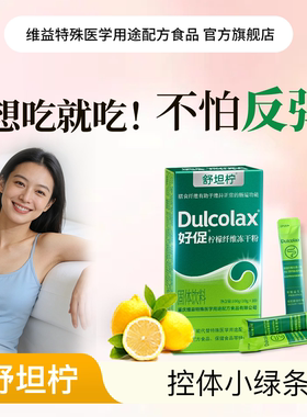 Dulcolax舒坦柠水溶膳食纤维益生元粉控体好身材小绿条