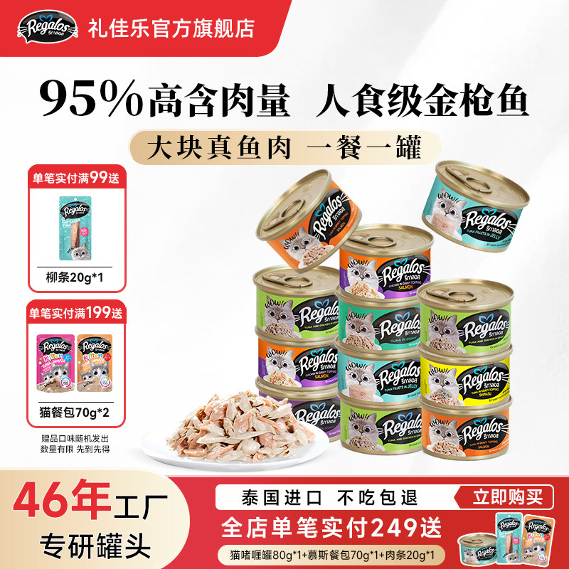 礼佳乐浇汁猫罐头零食罐成幼猫咪湿粮补水汤罐金枪鱼肉泰国进口