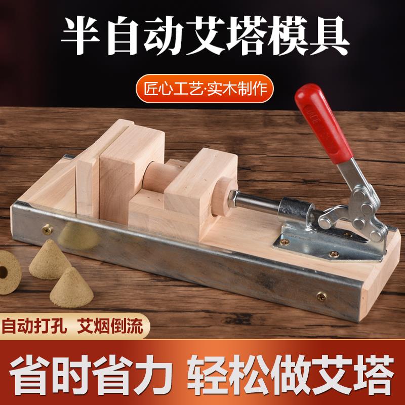 艾塔制作免打孔模具艾灸馆家用实木艾绒自动成型隔姜灸艾坨器工具