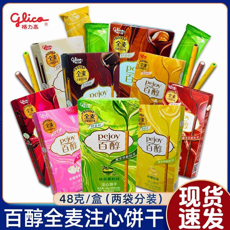 新货格力高百醇注心饼干牛奶巧克力棒休闲零食下午茶解馋多口味组