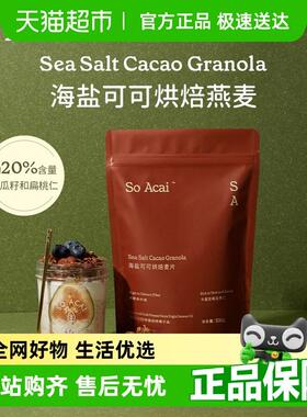 正宗SO ACAI冲饮谷物海盐巧克力可可烘焙燕麦300g坚果即食餐