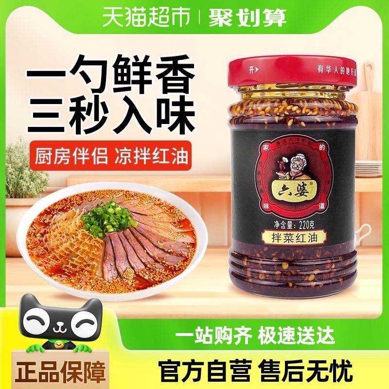 正宗六婆辣椒油调味料拌菜拌面凉拌红油香辣油泼辣子辣椒酱