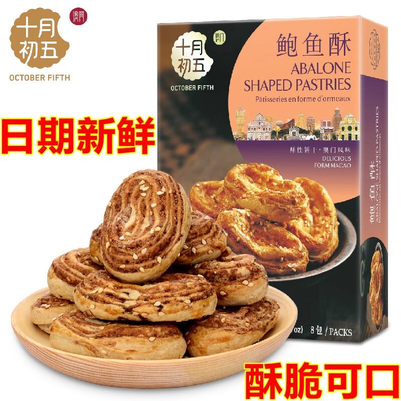 澳门特产鲍鱼酥180g传统糕点饼干早餐下午茶休闲网红零食