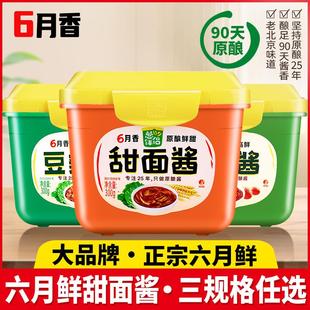 正宗六月鲜甜面酱家用豆瓣酱黄豆酱六月香烤鸭大酱拌面蘸酱