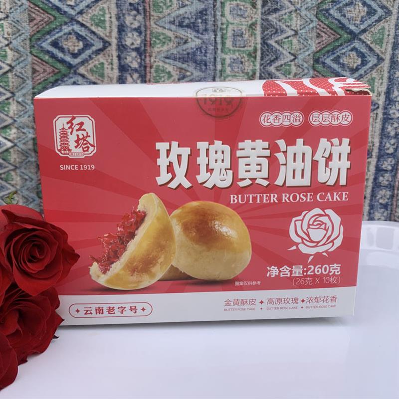 包邮云南特产玉溪红塔玫瑰黄油饼260克 10枚盒装糕点小饼礼袋