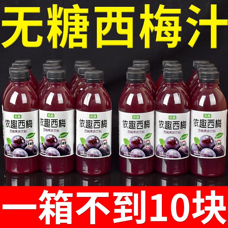 正宗无糖西梅汁饮料瓶装310ml鲜榨原浆0糖0脂大餐饮料网红款