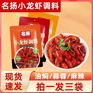 新货名扬杨小龙虾调料油焖蒜蓉麻辣小龙虾调料蒜香炒小龙虾尾调料
