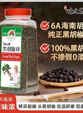 正宗味之源黑胡椒碎海南黑胡椒粒正宗白胡椒粉458g胡椒面瓶装家用