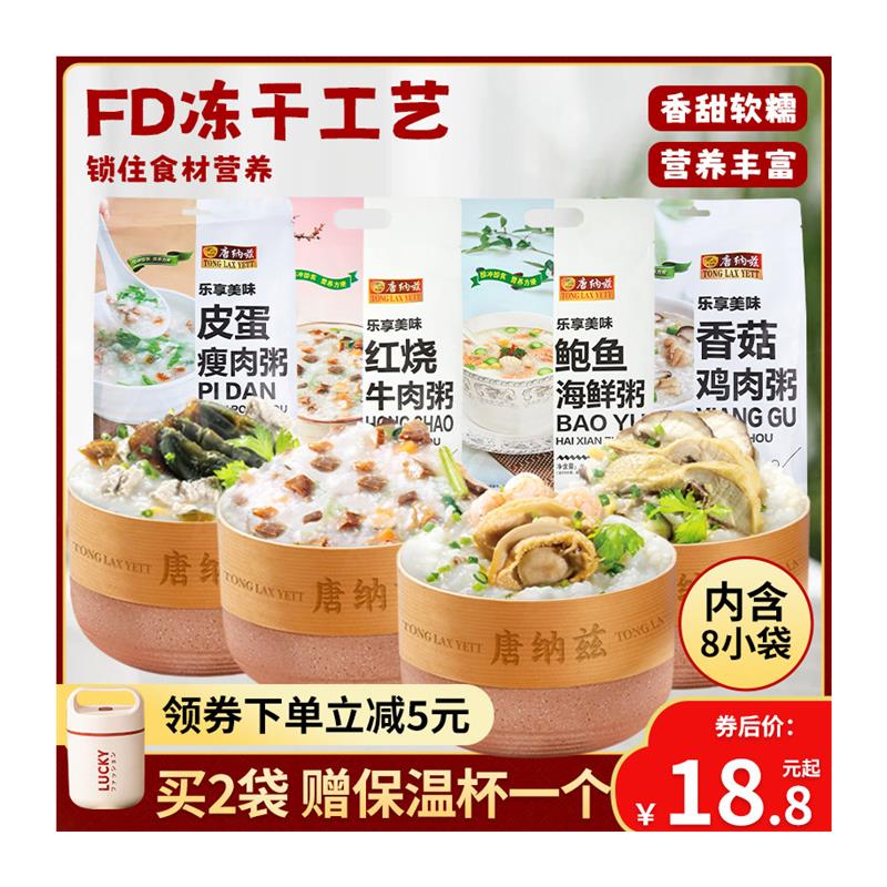 正宗唐纳兹营养早餐粥代餐冻干皮蛋瘦肉粥速食燕麦袋装速溶冲泡即