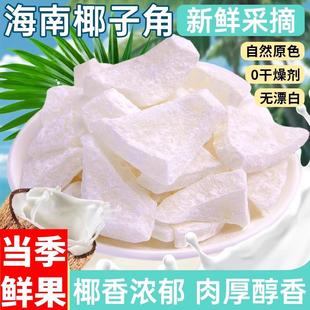 椰子角正宗海南特产椰子片椰肉块椰子片香甜浓香休闲办公室零食