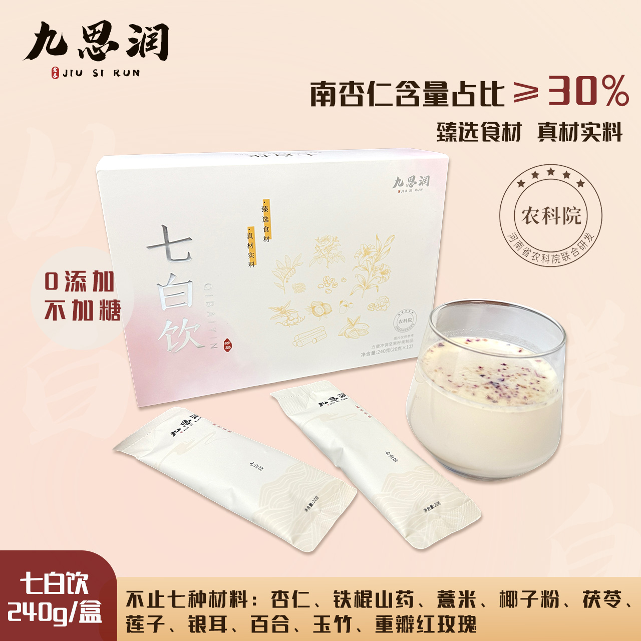 九思润杏仁玫瑰七白饮代餐以白养白红书同款官方正品