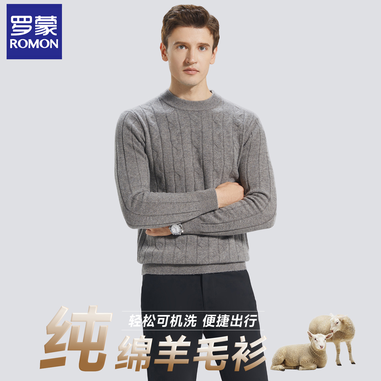 罗蒙秋冬打底保暖羊绒针织衫毛衣