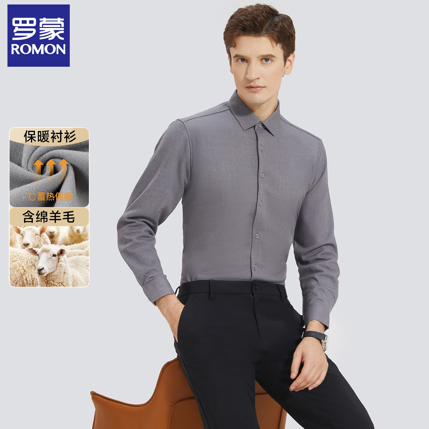 罗蒙冬季加绒绵羊毛衬衫