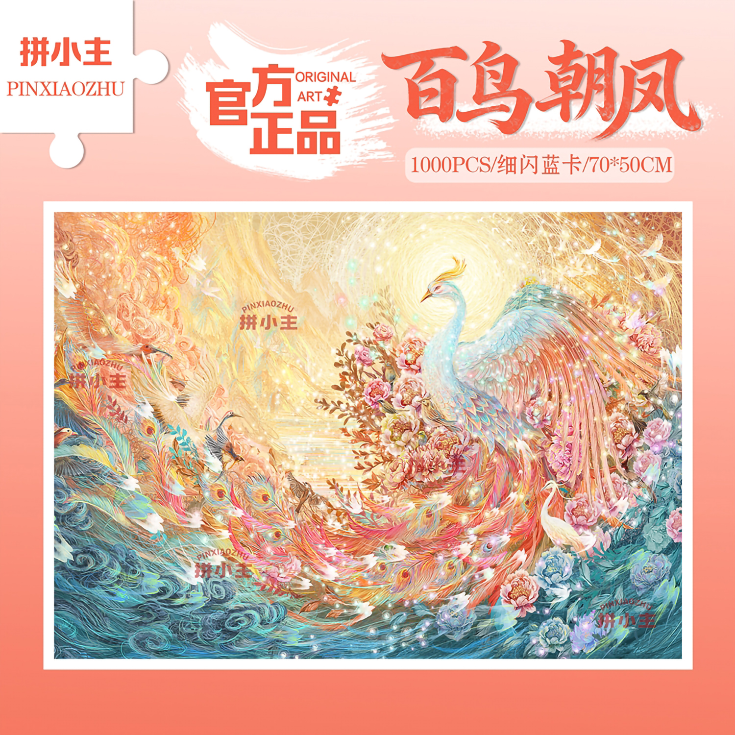 拼小主国潮风百鸟朝凤1000片拼图