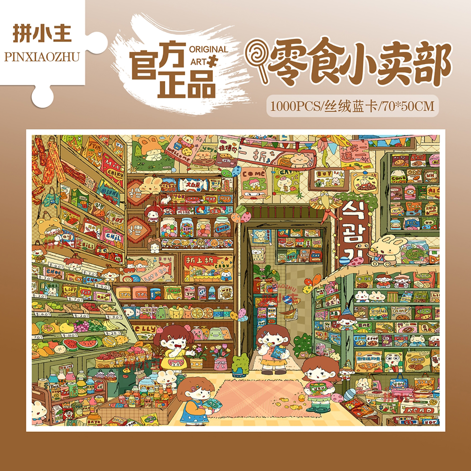 拼小主零食小卖部1000片丝绒拼图