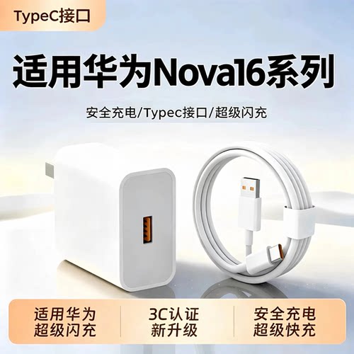 适用华为Nova系列快充充电器套装
