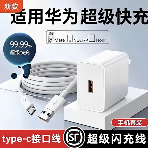 适用华为系列快充充电器套装
