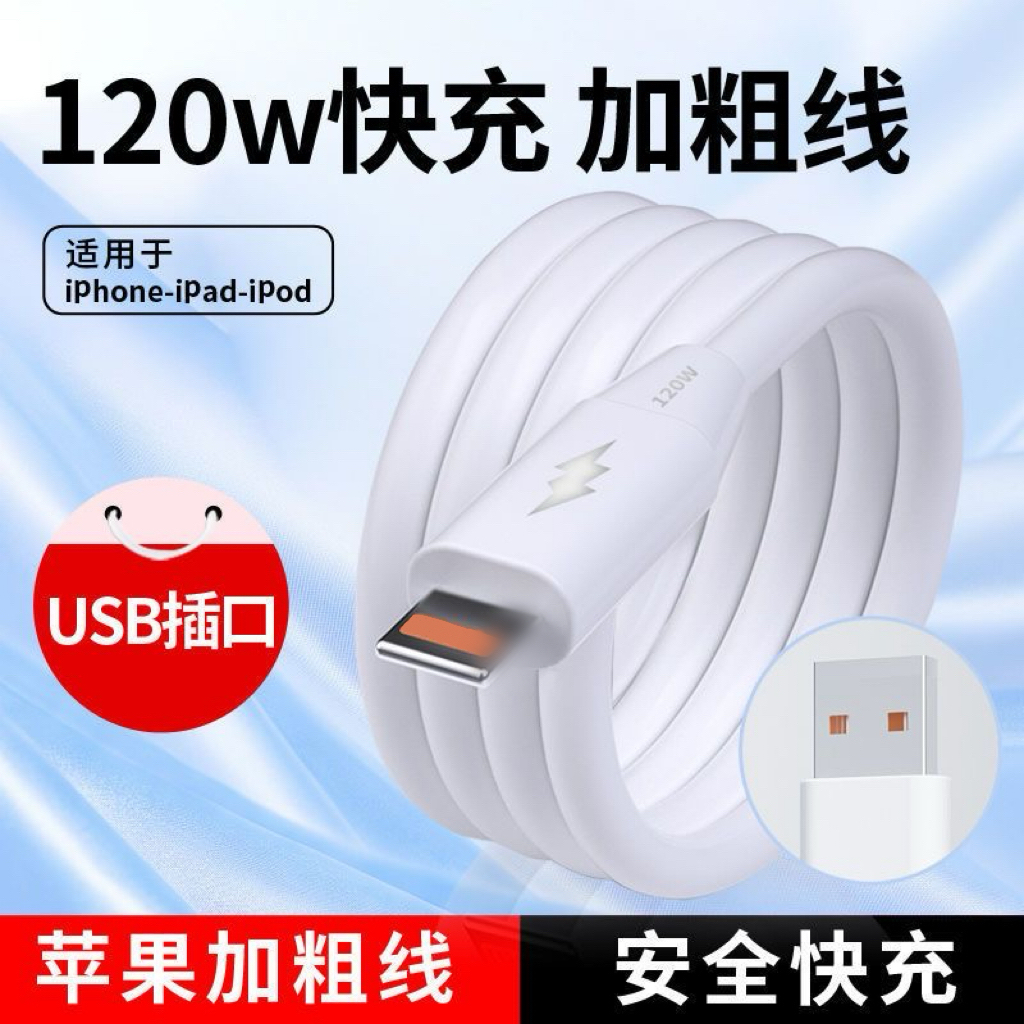 120W快充数据线适用苹果14系列