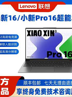 Lenovo/联想小新Pro16 Pro14新款笔记本电脑轻薄本高配置商务办公