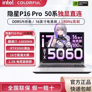 25新款七彩虹隐星P15/P16/P16Pro 16寸RTX5060独显游戏笔记本电脑