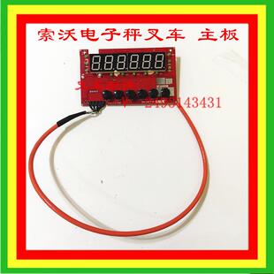 索沃电子秤叉车主板线路板显示主板控制面板FAYA线路主板