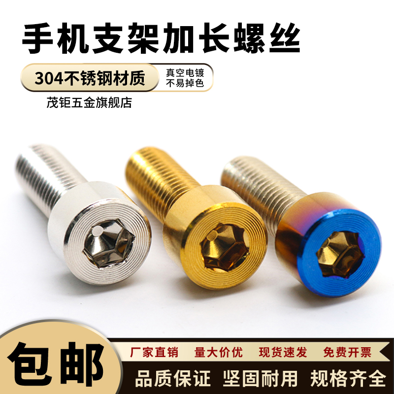 电动车改装加手机支架螺丝