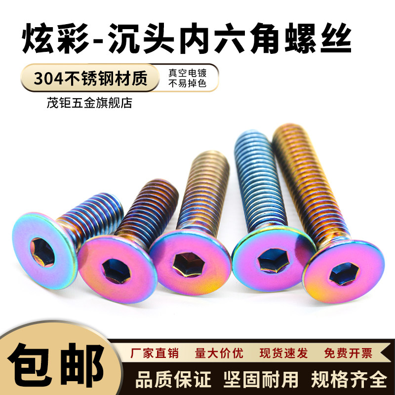 304不锈钢沉头内六角烧钛螺钉图片