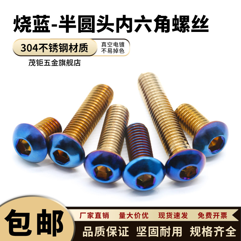 304不锈钢半圆头内六角烧钛螺丝 烧蓝蘑菇头电动摩托车改装螺栓