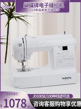 蝴蝶牌缝纫机家用100Se脚踏电动数码多功能台式缝纫机厚食薄锁