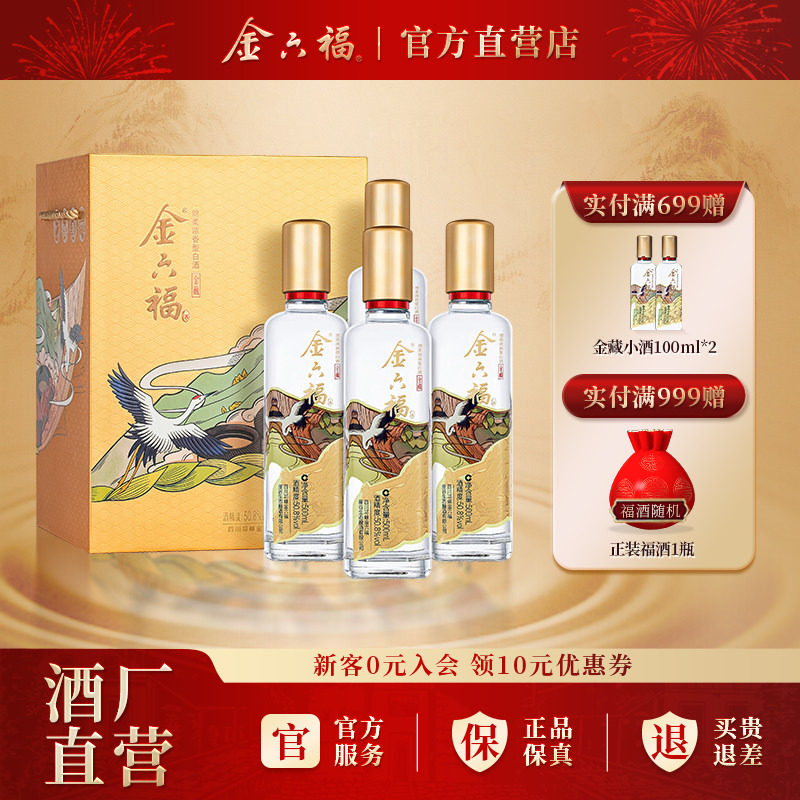 金六福酒金藏50.8度500ml*4瓶绵柔浓香纯粮白酒礼盒宴请自饮整箱