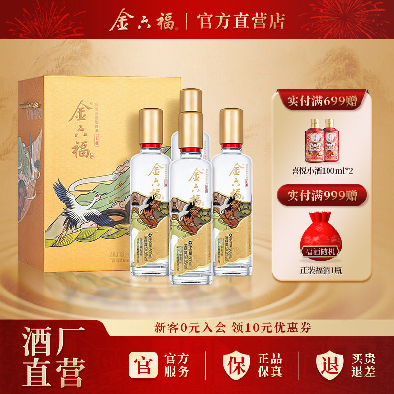 金六福酒金藏50.8度500ml*4瓶绵柔浓香纯粮白酒礼盒宴请自饮整箱