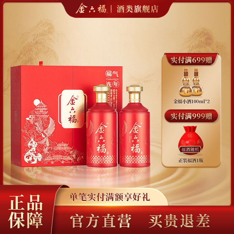 金六福酒福气连年年货礼盒双瓶装50.8度绵柔浓香纯粮白酒送礼宴请
