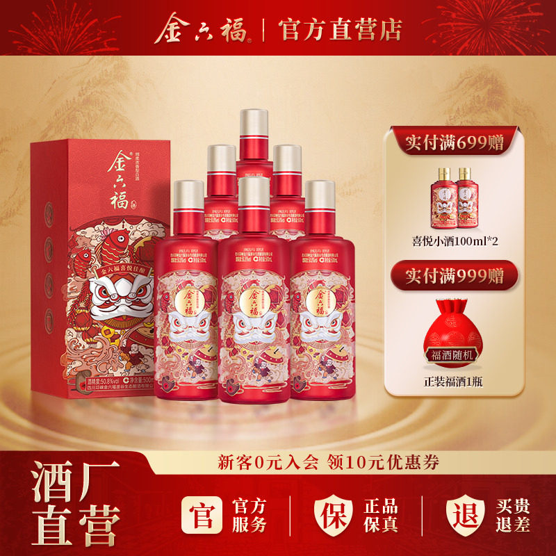 金六福喜悦佳酿50.8度整箱6瓶绵柔浓香纯粮白酒自饮口粮送礼喜宴