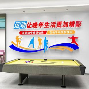 老人活动室社区敬老养老院文化墙老年人之家运动中心墙面装饰布置