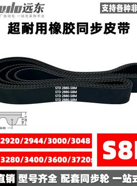 橡胶同步带STDS8M2880/2920/2944/3000/3048/3200/3280/3400/3600