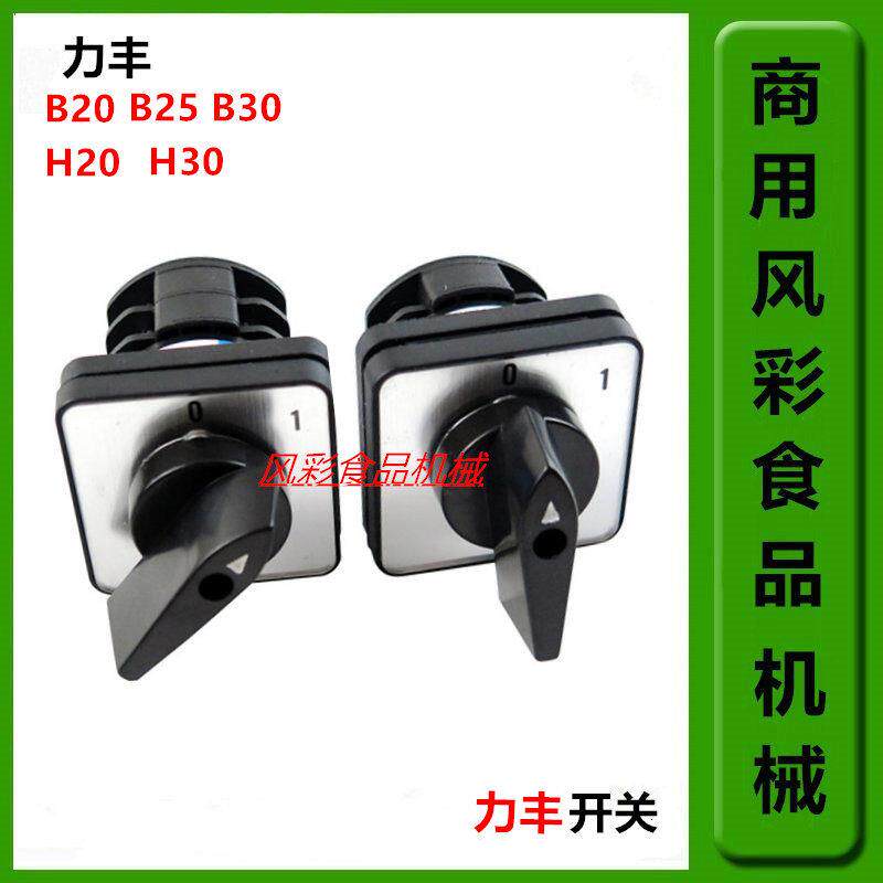 包邮正品力丰H20H30F和面机开关B20B25B30搅拌机电源启动开关配件