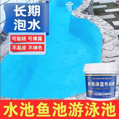 鱼池专用防水涂料蓄水池泳池防水漆鱼池补漏漆水池防水胶长期泡水