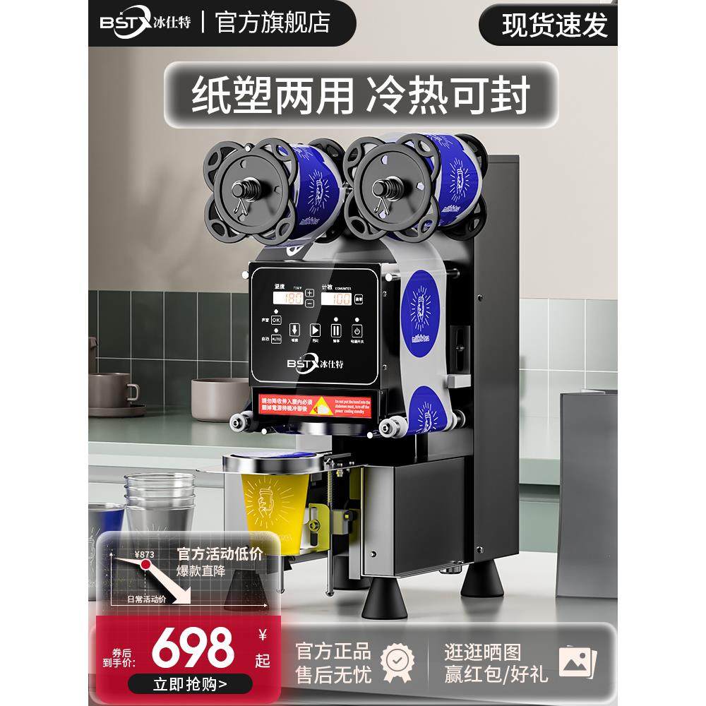 冰仕特封口机奶茶店设备全自动商用饮料封罐纸杯塑料杯豆浆封杯机