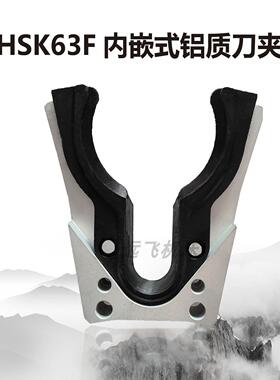 HSK63F内嵌式卡爪 高弹力铝制刀架 HSK63F刀柄专用镶嵌式刀架