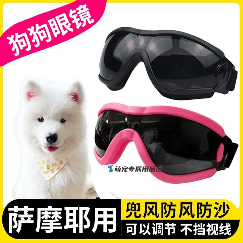 萨摩耶专用狗狗护目镜宠物墨镜小狗眼镜配饰防风镜大型犬太阳骑行
