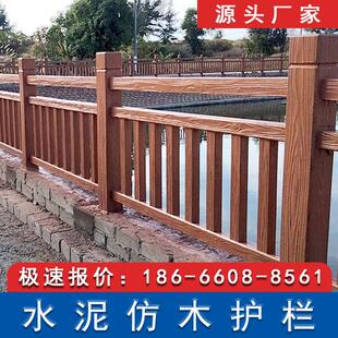 仿木水泥护栏户外河道景区混凝土栏杆池塘新农村钢筋仿木纹防护栏