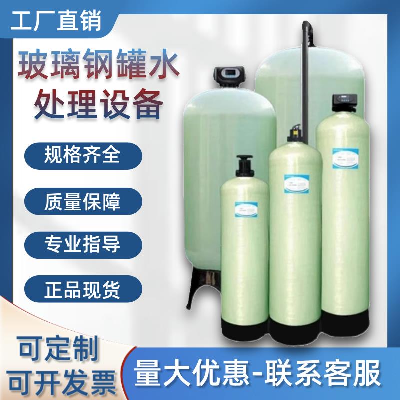全自动软化水处理设备玻璃钢罐树脂罐地下水井水除泥沙铁锰过滤器
