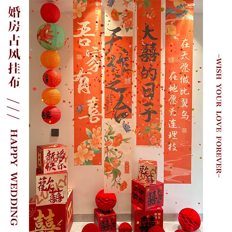 梦缘喜铺结婚国风喜字条幅挂布婚房布置晨袍拍照背景婚宴窗帘装饰